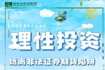“理性投资，远离非法证券期货陷阱” ——2020年防范非法证券期货宣传月
