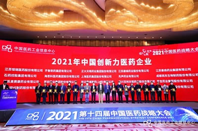 918博天堂医药集团蝉联“2021年中国创新力医药企业”荣誉称号