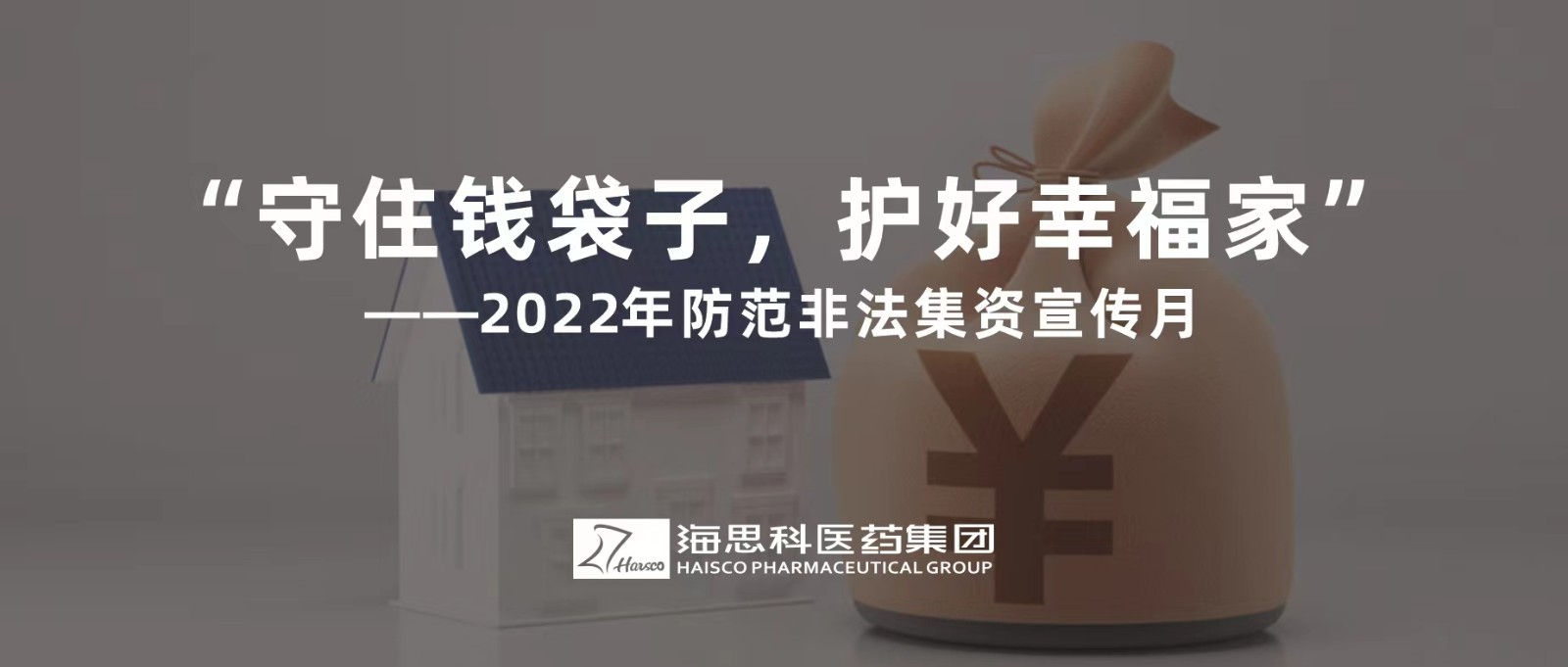 “守住钱袋子，护好幸福家” ——2022年防范非法集资宣传月