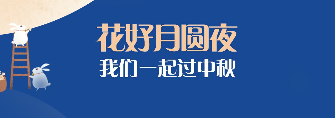 中秋节｜花好月圆夜，我们一起过中秋