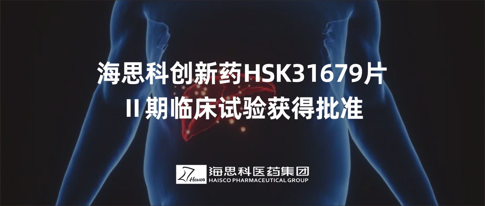 918博天堂创新药HSK31679片Ⅱ期临床试验获得批准