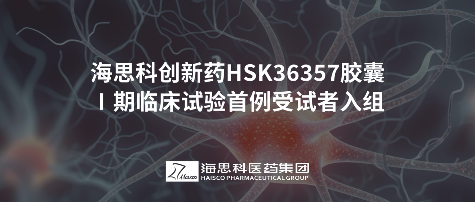 918博天堂创新药HSK36357胶囊Ⅰ期临床试验首例受试者入组